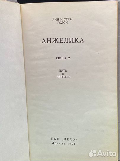 Анжелика. Книга 2. Путь в Версаль