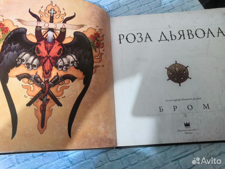 Роза дьявола. Бром