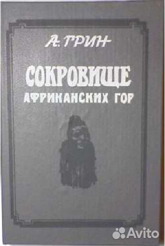Сокровище африканских гор. Сборник. Александр Грин