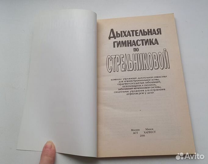 Книга. Дыхательная гимнастика по Стрельниковой