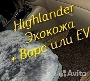Коврики toyota highlander 3d 5d из экокожи
