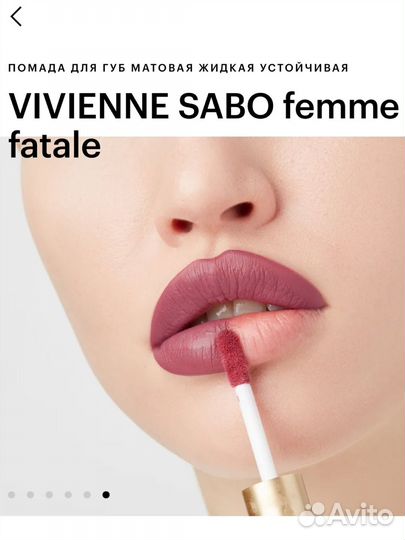 Помада для губ Vivienne Sabo