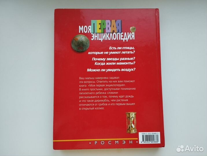 Моя первая энциклопедия 2003 Росмэн