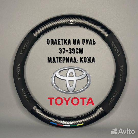 Чехол оплетка на руль Toyota (тойота)