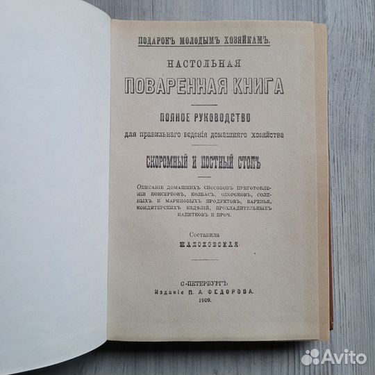 Настольная поваренная книга. репринт 1909 г. 1990