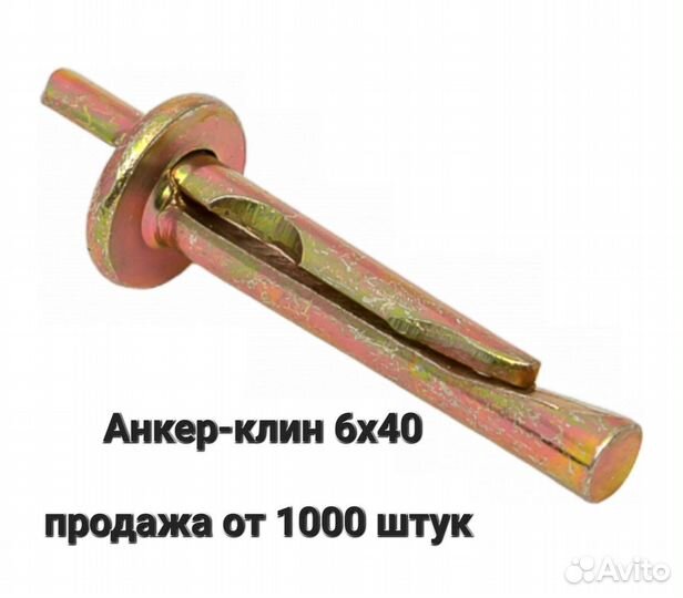 Анкер-клин 640