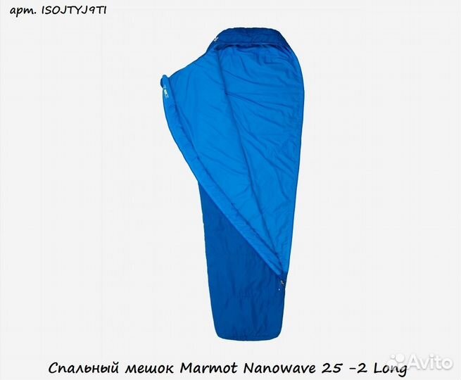 Спальный мешок Marmot Nanowave 25 -2 Long