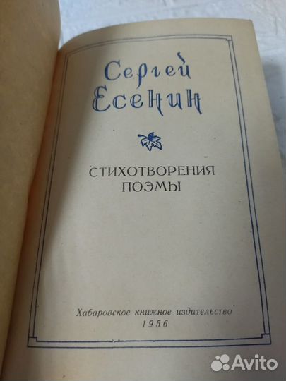 Есенин С. Стихотворения, поэмы. 1956 г. Хабаровско