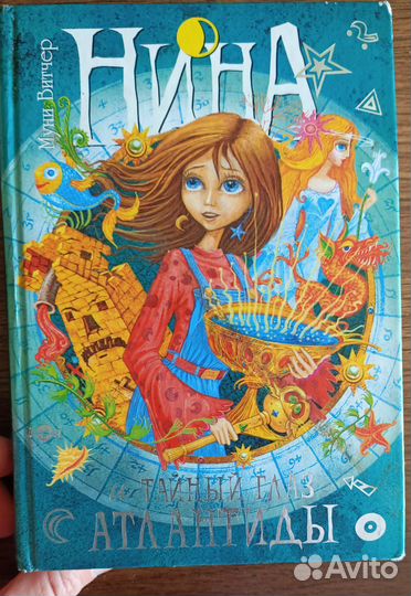 Нина тайны атлантиды Книга