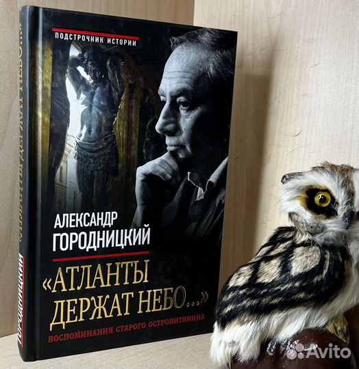 Городницкий Александр. Атланты держат небо. В