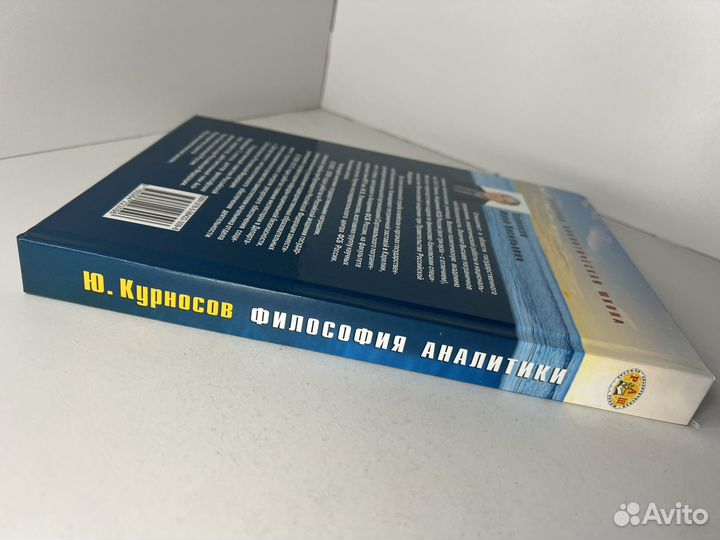 Философия аналитики. Юрий Курносов