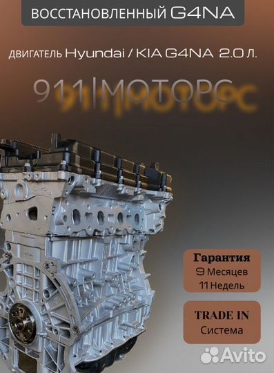 Двигатель G4NA 2.0 L Kia/Hyundai