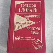 Большой словарь синонимов и антонимов рус.языка