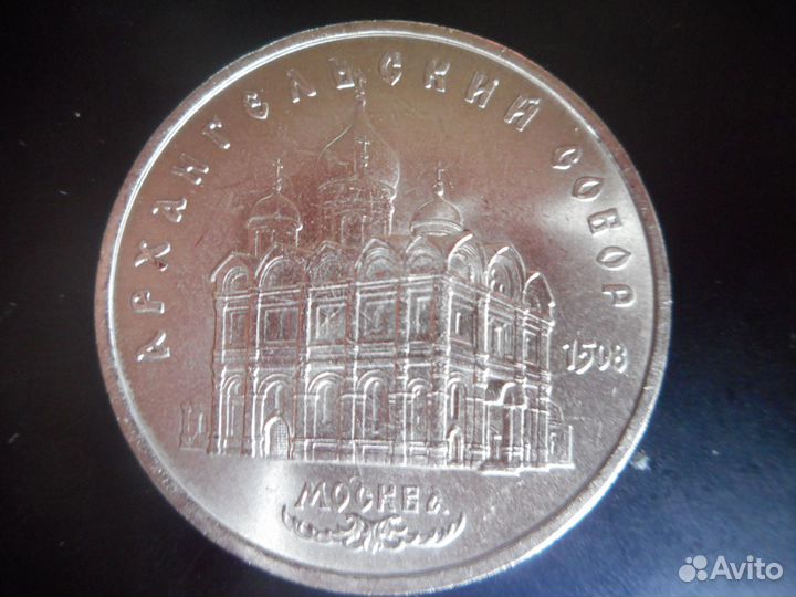 Монеты СССР юбилейные 1 и 5 р