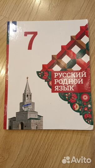 Родной русский язык 7 класс
