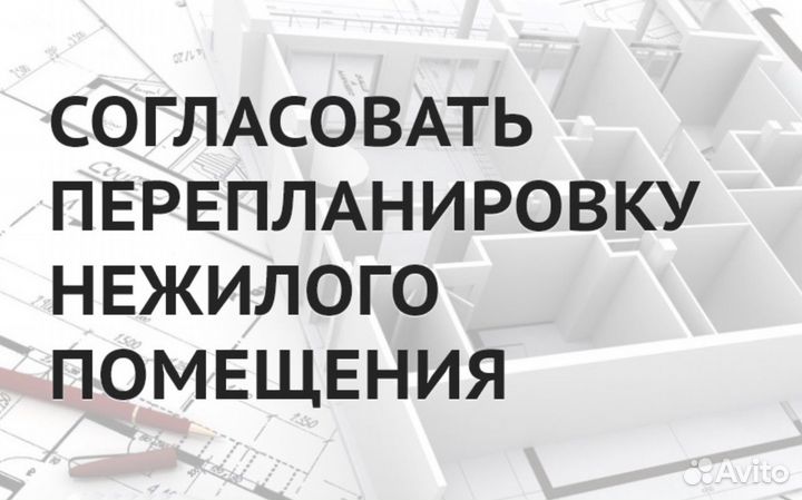 Узаконить перепланировку в нежилом помещении в мск