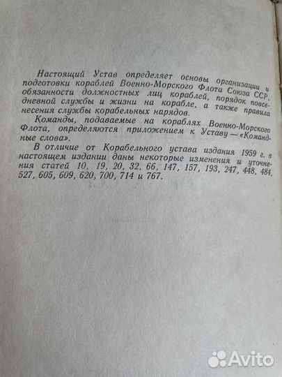 Корабельный устав военно- морского флота Союза сср
