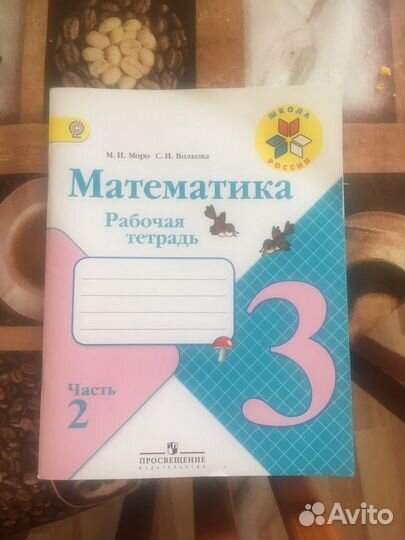 Математика 3 класс Моро, Волкова