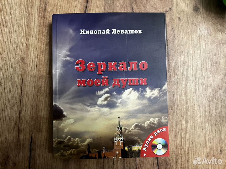 Николай Левашов - зеркало моей души