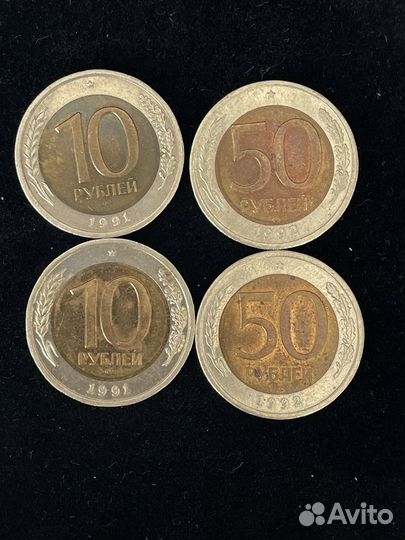 Монеты 10 руб. 1991 и 50 руб. 1992 (Л.М.Д.)