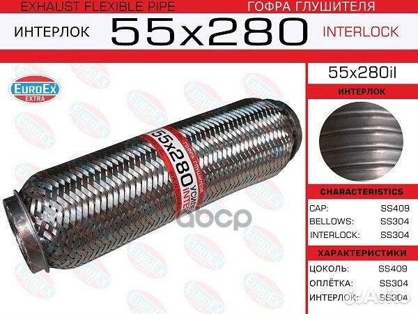 Гофра глушителя 55x280 усиленная (interlock)