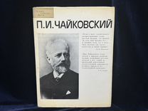 Книга П.И.чайковский человек события время 1984Г