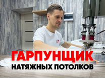 Гарпунщик натяжных потолков