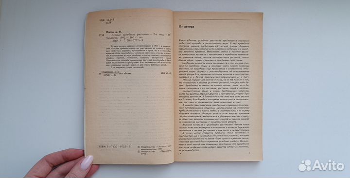 Книга Лесные целебные растения