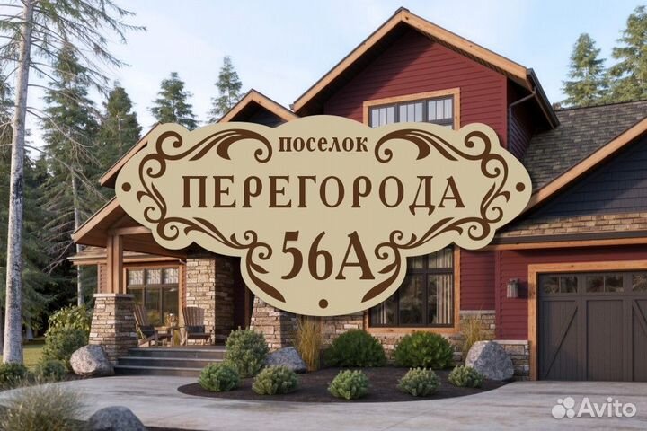 Адресная табличка из металла