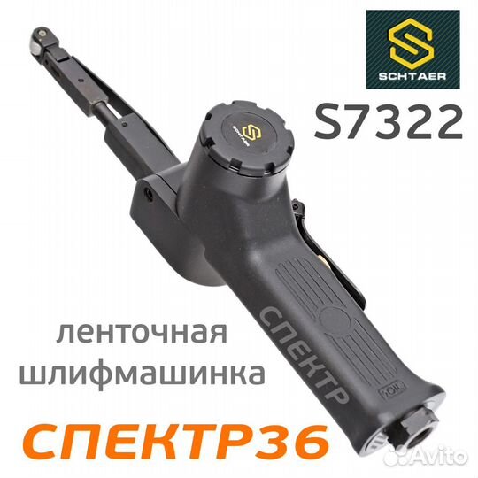 Ленточный напильник schtaer S7322 пневматический