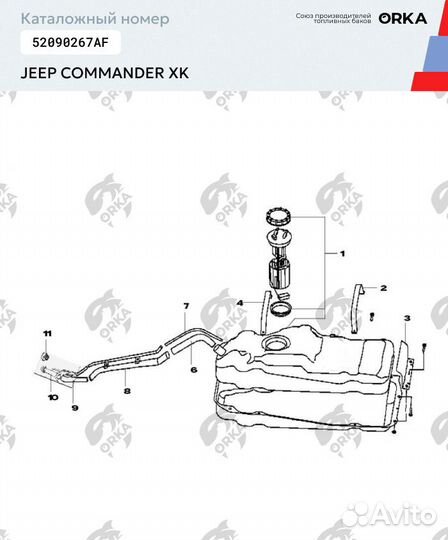 Топливный бак Jeep Commander XK