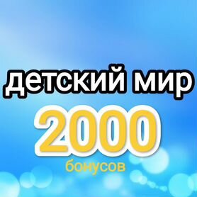 До 2000 бонусов Детский мир