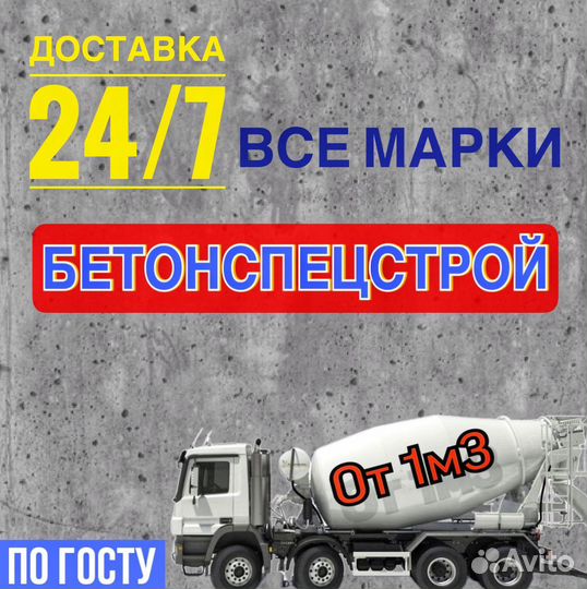 Бетон с доставкой