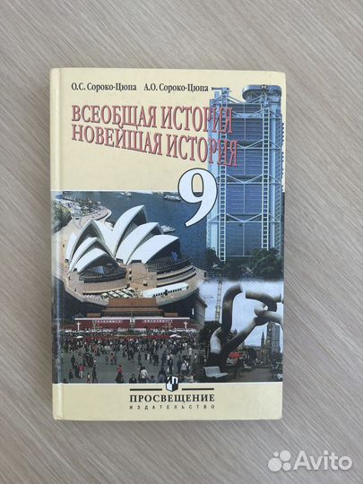 Учебник всеобщая история 9 класс Сороко-Цюпа