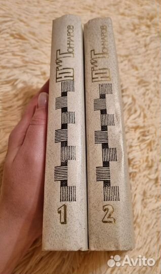 Юрий Гончаров избранные произведения 2 тома 1983г