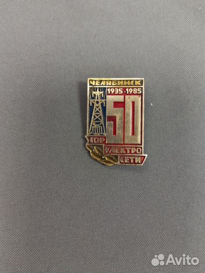 Значок СССР Гор Электросети Челябинск 1935-1985 г