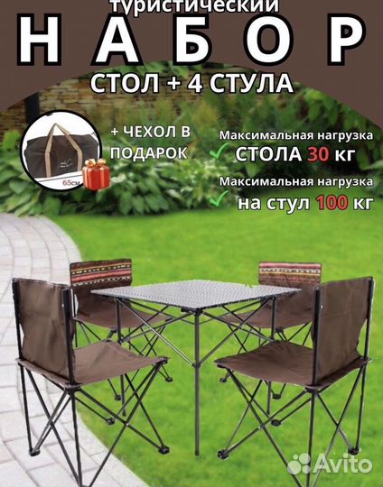 Туристический стол со стульями