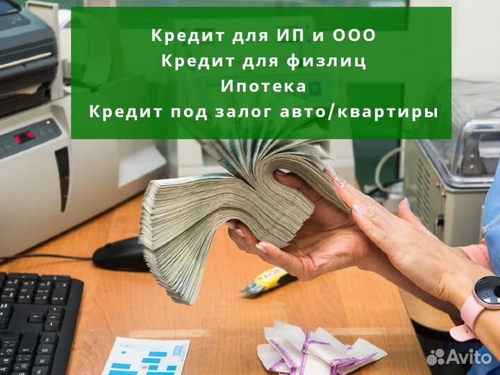 Кредит. Помощь в получении кредита