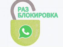 Разблокировка Whatsapp за 24 часа