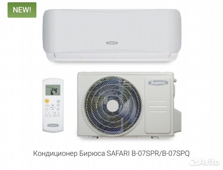 Кондиционеры бирюса safari (сплит - система)