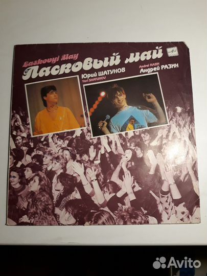 Пластинки- Ласковый май, Любэ и др