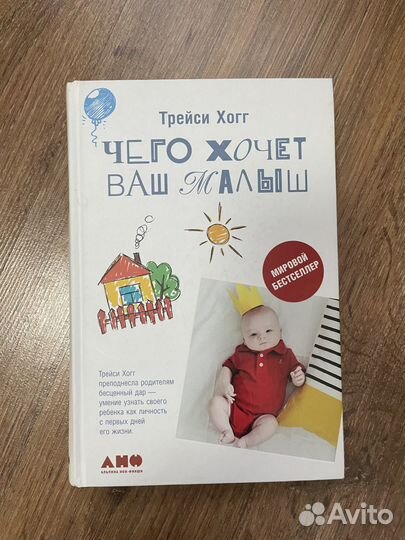 Книга Чего хочет ваш малыш Трейси Хогг