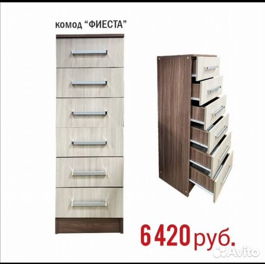 Комод Фиеста
