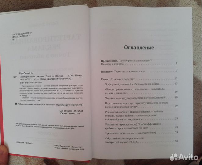 Книга Щербаков Таргетированная реклама