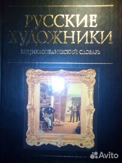 Русские художники + Образ Богоматери 2кн.новые