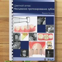 Несъемное протезирование зубов. Цветной атлас