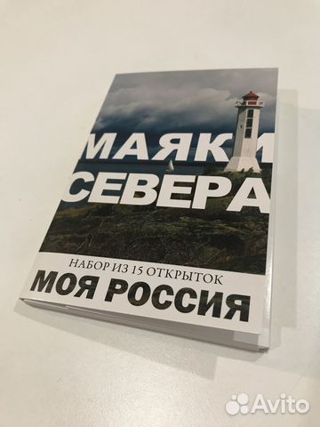 Маяки России Русский север Набор почтовых открыток