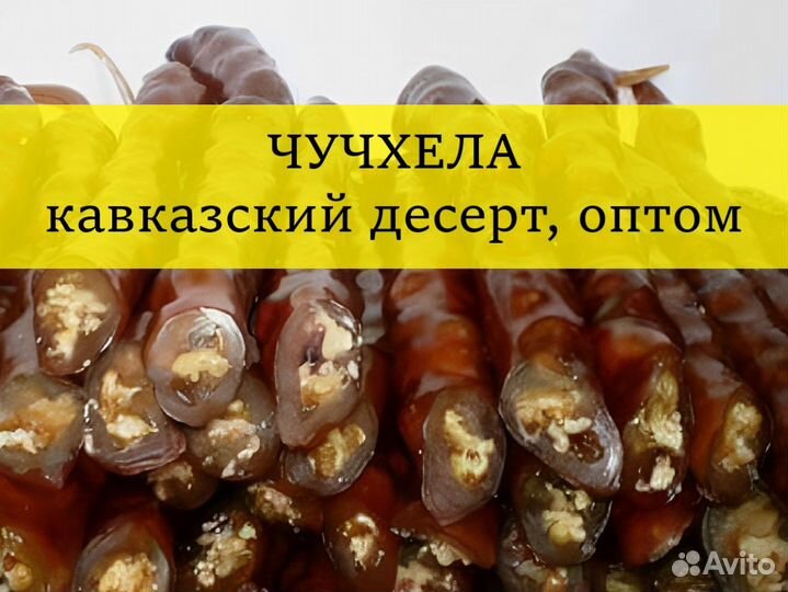 Чурчхела натуральная оптом от производителя