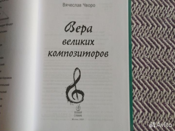 Вячеслав Чворо Вера великих композиторов
