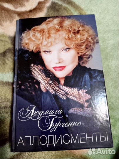 Книга Л. Гурченко